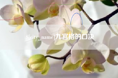 柳州九宫格的口决