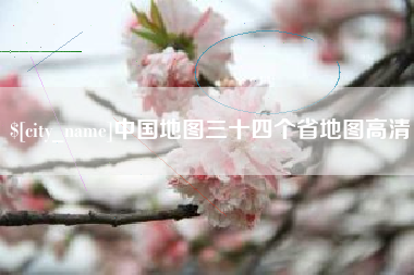 柳州中国地图三十四个省地图高清