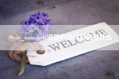 柳州cccf消防产品认证需要什么