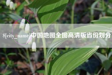 柳州中国地图全图高清版省份划分