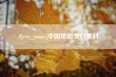 柳州中国地图空白素材
