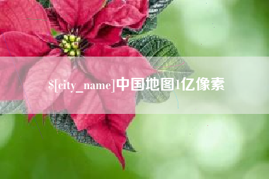 柳州中国地图1亿像素