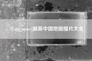 柳州最新中国地图图片大全