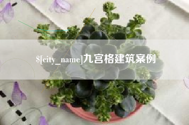 柳州九宫格建筑案例