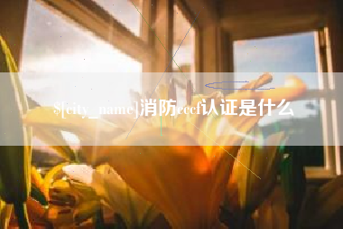 柳州消防cccf认证是什么