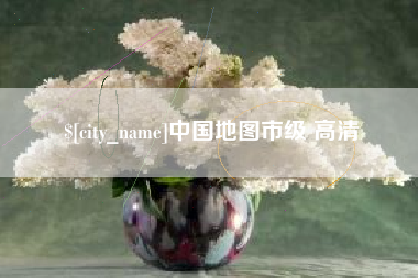 柳州中国地图市级 高清
