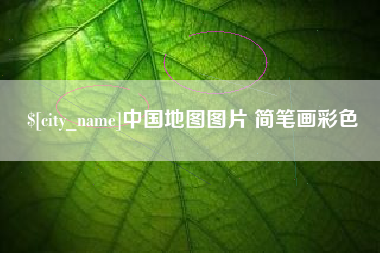 柳州中国地图图片 简笔画彩色