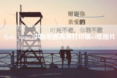 柳州中国地图高清打印版a4纸图片