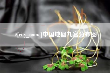 柳州中国地图九宫分布图