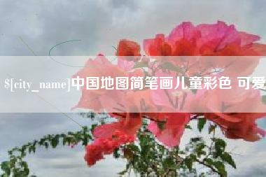 柳州中国地图简笔画儿童彩色 可爱
