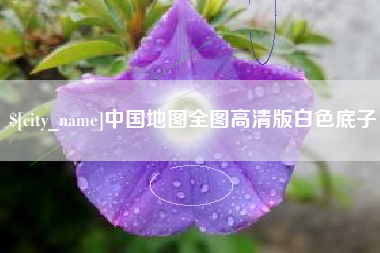 柳州中国地图全图高清版白色底子