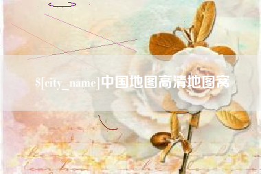 柳州中国地图高清地图窝