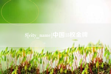 柳州中国18枚金牌