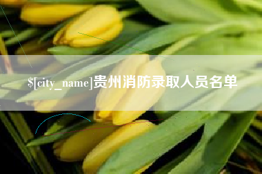 柳州贵州消防录取人员名单