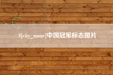 柳州中国冠军标志图片