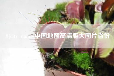 柳州中国地图高清版大图片省份