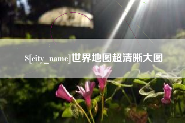 柳州世界地图超清晰大图