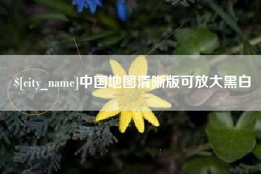 柳州中国地图清晰版可放大黑白