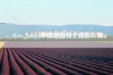柳州中国地图每个省怎么画