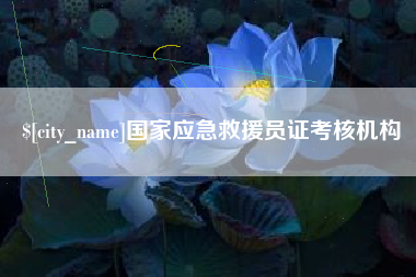 柳州国家应急救援员证考核机构