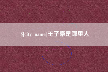 柳州王子豪是哪里人