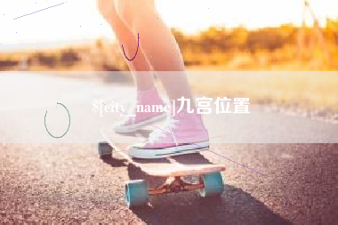 柳州九宫位置