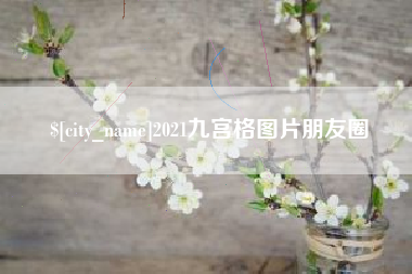 柳州2021九宫格图片朋友圈