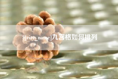 柳州九宫格如何排列