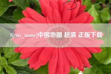柳州中国地图 超清 正版下载