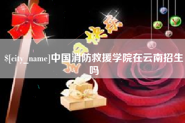 柳州中国消防救援学院在云南招生吗
