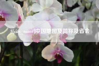 柳州中国地图及简称及省会
