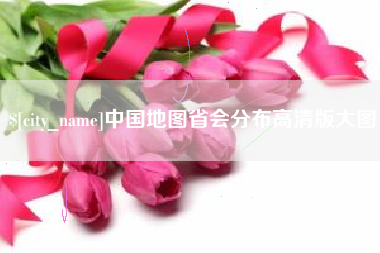 柳州中国地图省会分布高清版大图