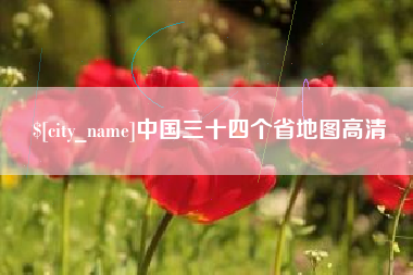 柳州中国三十四个省地图高清