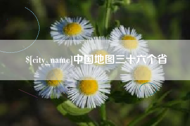 柳州中国地图三十六个省
