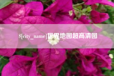 柳州世界地图超高清图