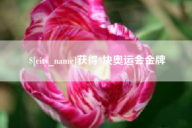 柳州获得9块奥运会金牌
