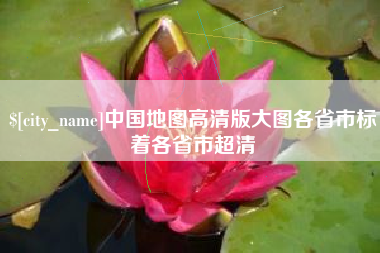 柳州中国地图高清版大图各省市标着各省市超清