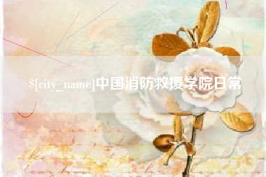柳州中国消防救援学院日常