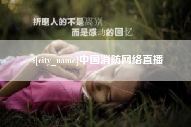 柳州中国消防网络直播