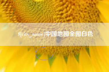 柳州中国地图全图白色