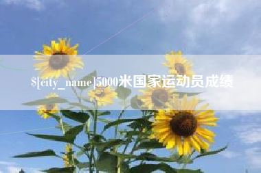 柳州5000米国家运动员成绩