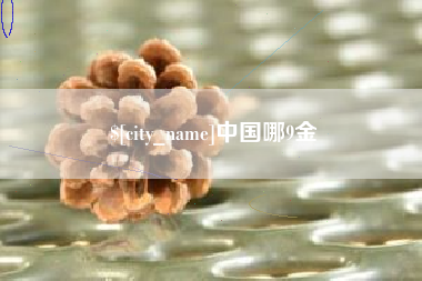 柳州中国哪9金