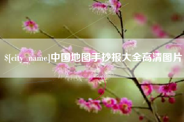 柳州中国地图手抄报大全高清图片