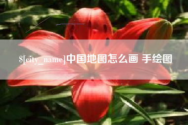 柳州中国地图怎么画 手绘图