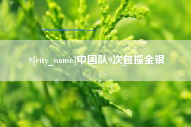 柳州中国队9次包揽金银