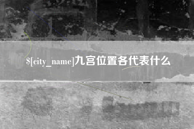柳州九宫位置各代表什么