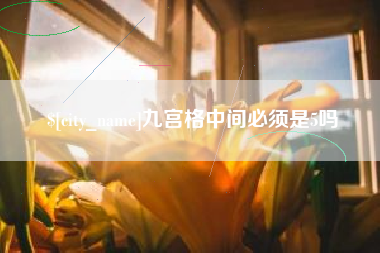 柳州九宫格中间必须是5吗