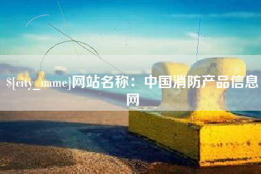 柳州网站名称：中国消防产品信息网
