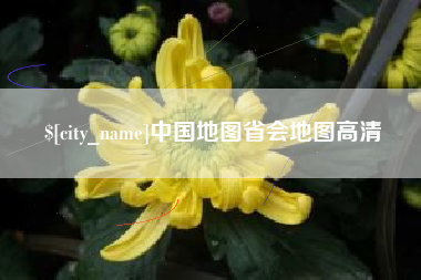 柳州中国地图省会地图高清