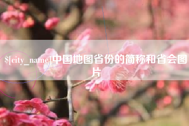柳州中国地图省份的简称和省会图片